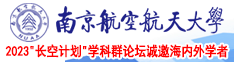 好骚好紧17p南京航空航天大学2023“长空计划”学科群论坛诚邀海内外学者